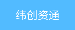 緯創資通